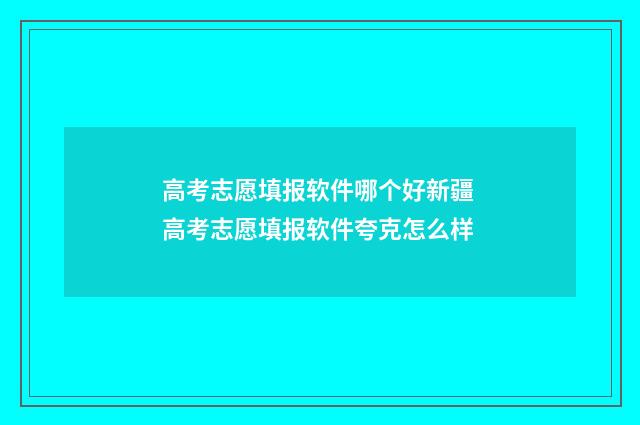 高考志愿填报软件哪个好新疆 高考志愿填报软件夸克怎么样