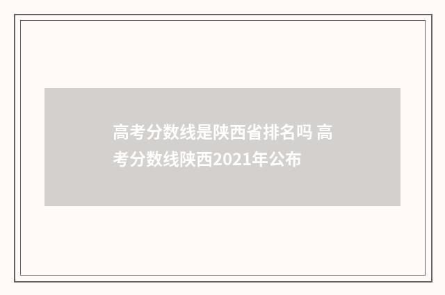 高考分数线是陕西省排名吗 高考分数线陕西2021年公布
