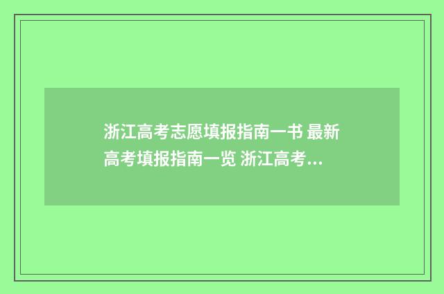 浙江高考志愿填报指南一书 最新高考填报指南一览 浙江高考志愿填报录取规则