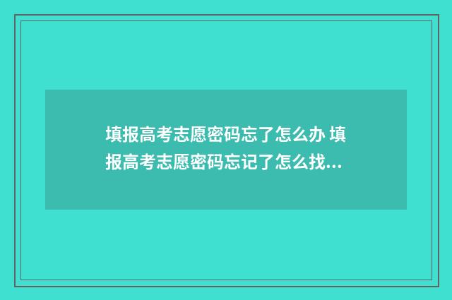 填报高考志愿密码忘了怎么办 填报高考志愿密码忘记了怎么找回