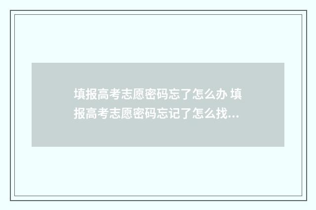 填报高考志愿密码忘了怎么办 填报高考志愿密码忘记了怎么找回