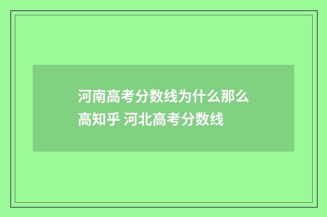 河南高考分数线为什么那么高知乎 河北高考分数线