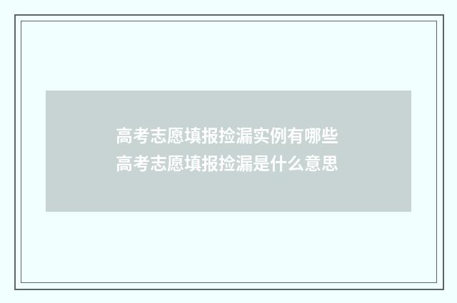 高考志愿填报捡漏实例有哪些 高考志愿填报捡漏是什么意思