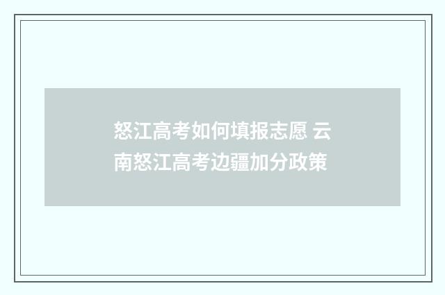 怒江高考如何填报志愿 云南怒江高考边疆加分政策