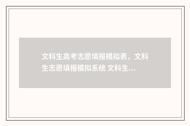 文科生高考志愿填报模拟表，文科生志愿填报模拟系统 文科生高考志愿填报怎么填报
