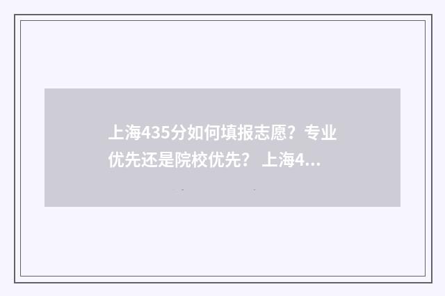 上海435分如何填报志愿?专业优先还是院校优先? 上海453分高考可以上什么学校