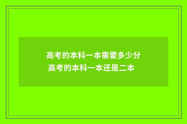 高考的本科一本需要多少分 高考的本科一本还是二本