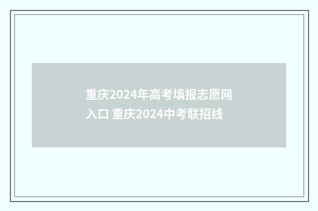 重庆2024年高考填报志愿网入口 重庆2024中考联招线