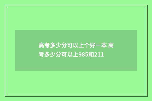 高考多少分可以上个好一本 高考多少分可以上985和211