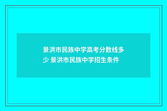 景洪市民族中学高考分数线多少 景洪市民族中学招生条件
