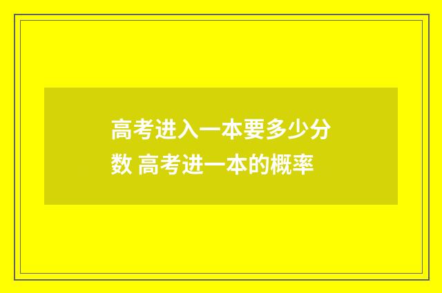 高考进入一本要多少分数 高考进一本的概率