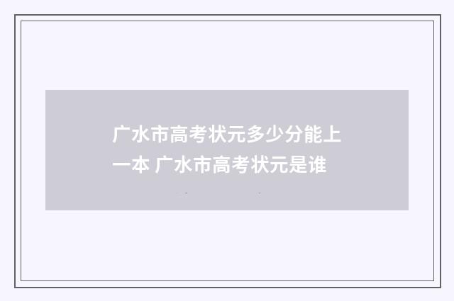 广水市高考状元多少分能上一本 广水市高考状元是谁