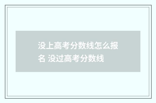 没上高考分数线怎么报名 没过高考分数线