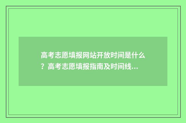 高考志愿填报网站开放时间是什么?高考志愿填报指南及时间线梳理 高考志愿填报网站