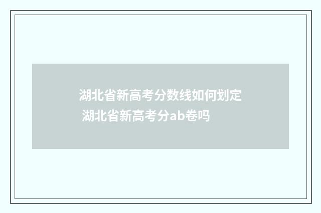 湖北省新高考分数线如何划定 湖北省新高考分ab卷吗