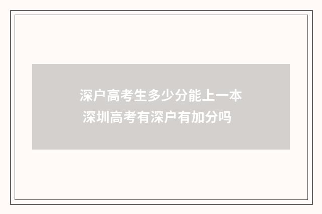 深户高考生多少分能上一本 深圳高考有深户有加分吗