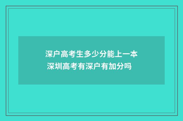 深户高考生多少分能上一本 深圳高考有深户有加分吗