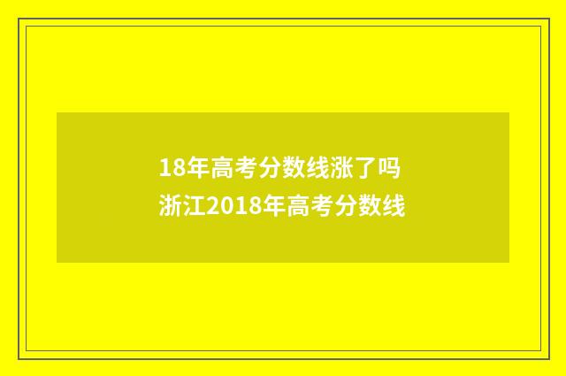 18年高考分数线涨了吗 浙江2018年高考分数线