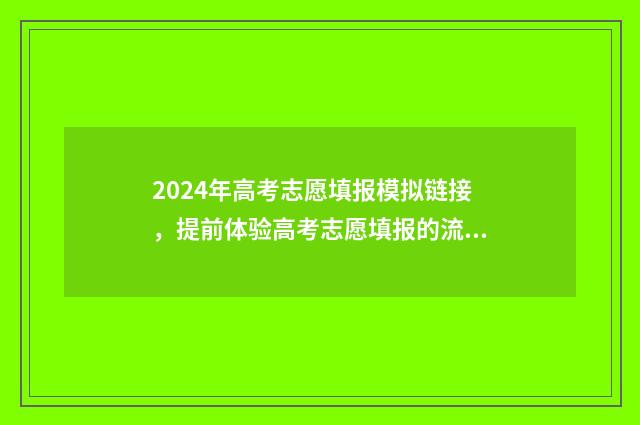 2024年高考志愿填报模拟链接，提前体验高考志愿填报的流程与技巧 2024年高考志愿填报有新政策