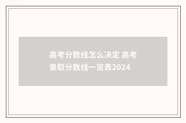 高考分数线怎么决定 高考录取分数线一览表2024