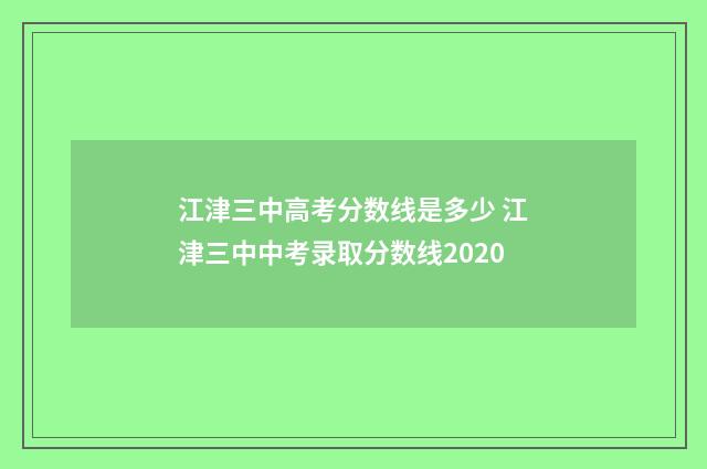 江津三中高考分数线是多少 江津三中中考录取分数线2020