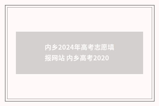 内乡2024年高考志愿填报网站 内乡高考2020