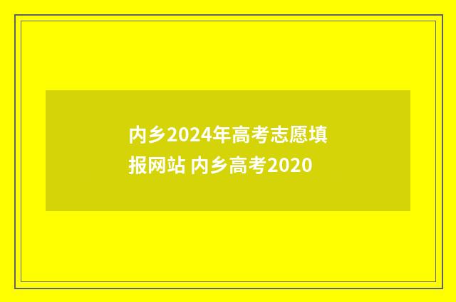 内乡2024年高考志愿填报网站 内乡高考2020