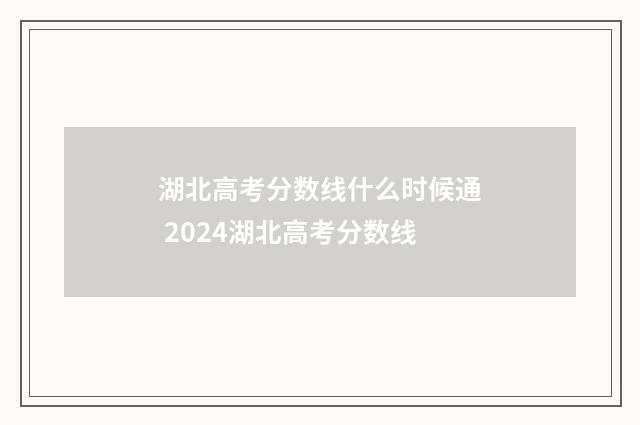 湖北高考分数线什么时候通 2024湖北高考分数线