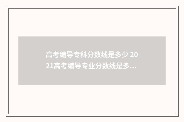 高考编导专科分数线是多少 2021高考编导专业分数线是多少