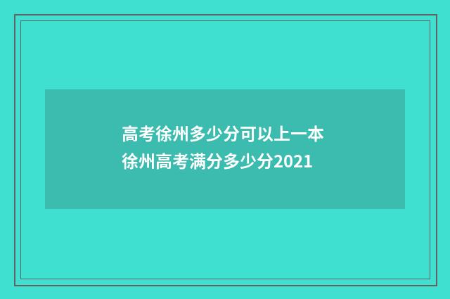 高考徐州多少分可以上一本 徐州高考满分多少分2021