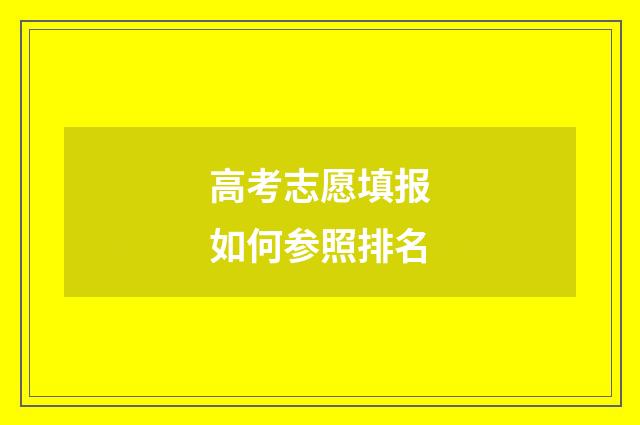 高考志愿填报如何参照排名