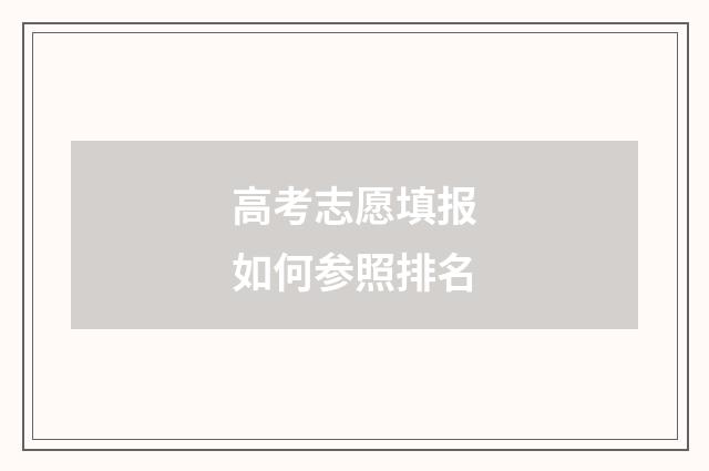 高考志愿填报如何参照排名