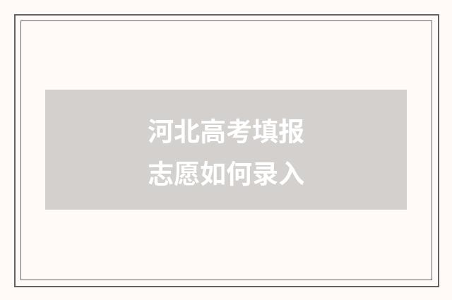 河北高考填报志愿如何录入