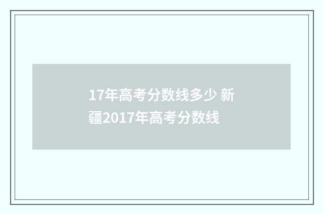 17年高考分数线多少 新疆2017年高考分数线