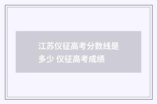 江苏仪征高考分数线是多少 仪征高考成绩