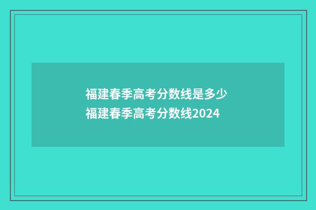 福建春季高考分数线是多少 福建春季高考分数线2024