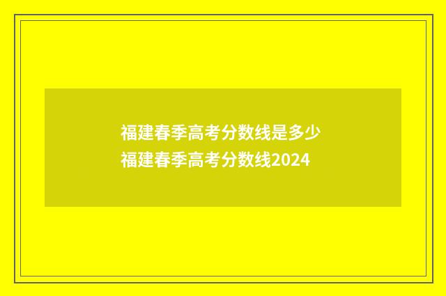 福建春季高考分数线是多少 福建春季高考分数线2024