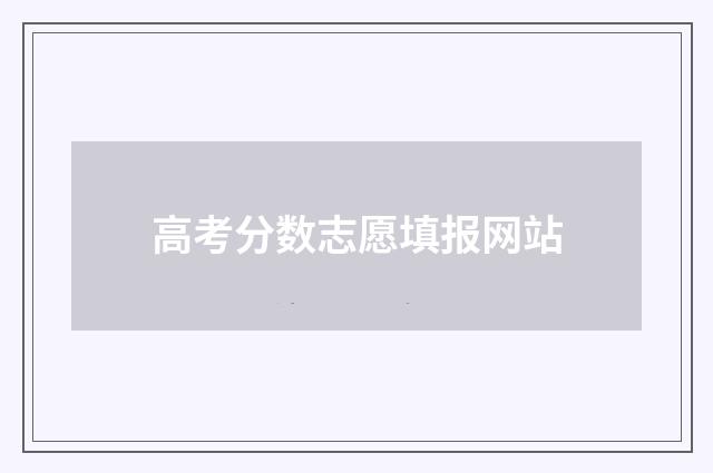 高考分数志愿填报网站