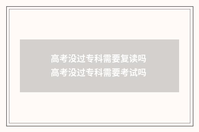 高考没过专科需要复读吗 高考没过专科需要考试吗