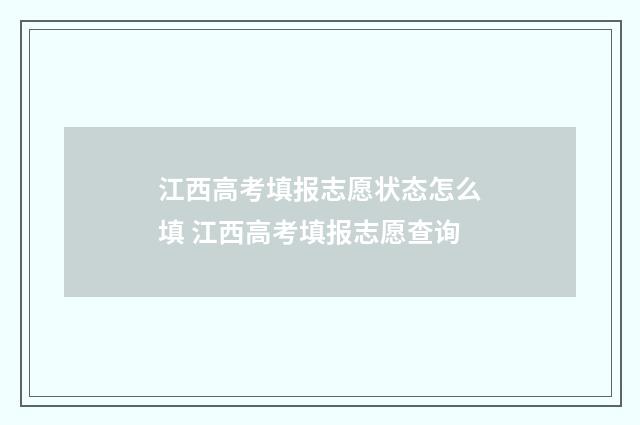 江西高考填报志愿状态怎么填 江西高考填报志愿查询