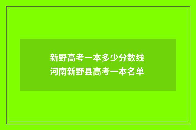 新野高考一本多少分数线 河南新野县高考一本名单