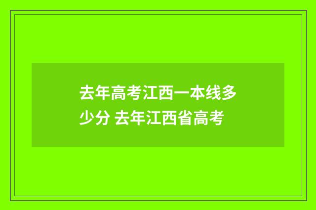 去年高考江西一本线多少分 去年江西省高考