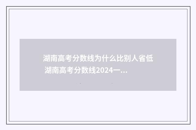 湖南高考分数线为什么比别人省低 湖南高考分数线2024一本,二本,专科
