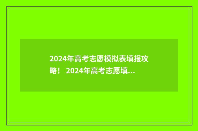 2024年高考志愿模拟表填报攻略! 2024年高考志愿填报指南书