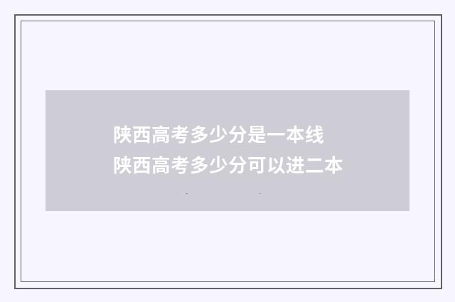 陕西高考多少分是一本线 陕西高考多少分可以进二本
