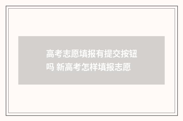 高考志愿填报有提交按钮吗 新高考怎样填报志愿