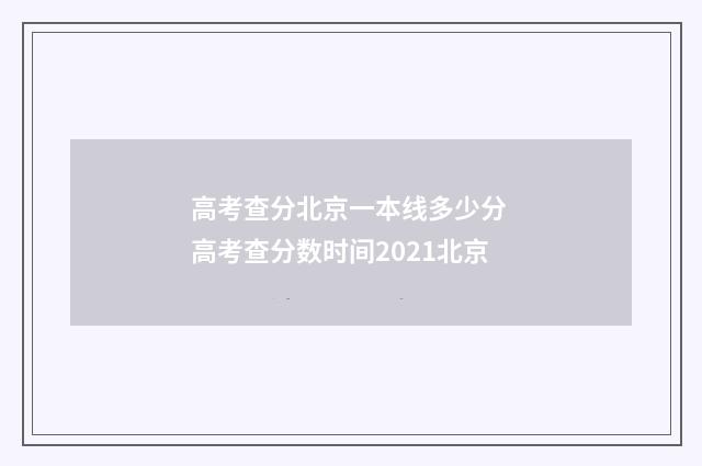 高考查分北京一本线多少分 高考查分数时间2021北京
