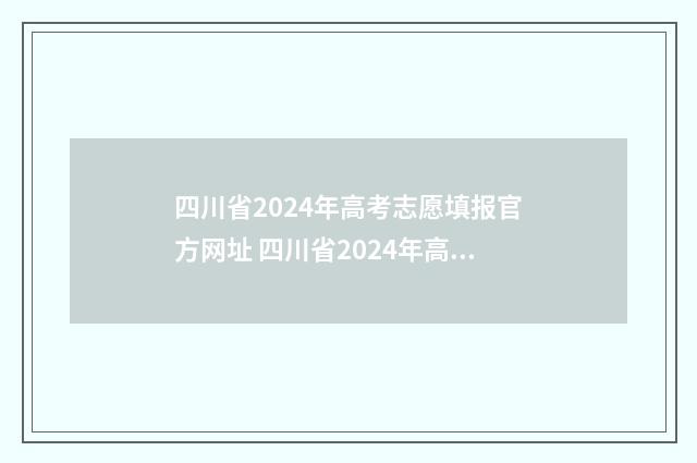 四川省2024年高考志愿填报官方网址 四川省2024年高考报名人数