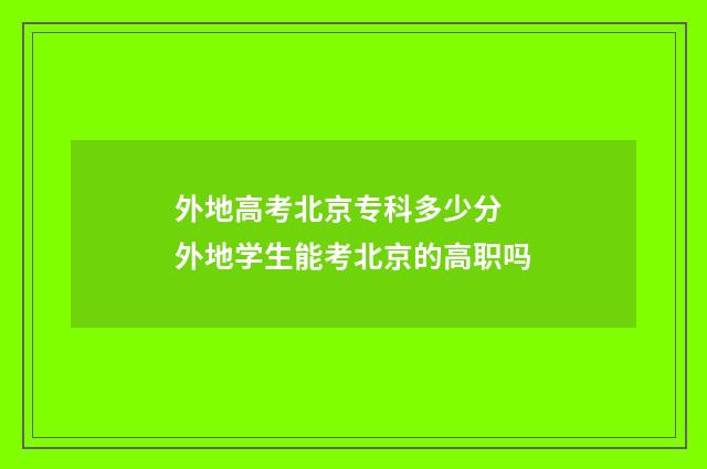 外地高考北京专科多少分 外地学生能考北京的高职吗