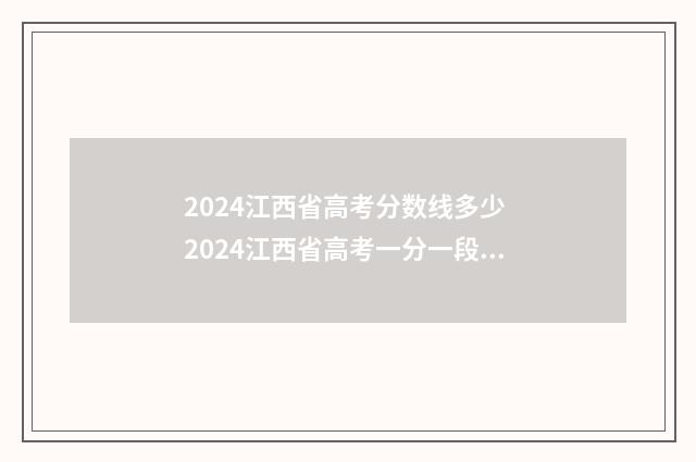 2024江西省高考分数线多少 2024江西省高考一分一段表